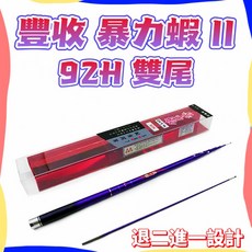 豐收 暴力蝦 II 92H 高級碳素蝦竿 雙尾