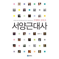 按主題探討的西洋近代史：以文藝復興至三月革命(1848)的時期為中心, 金長秀 著, 仙鶴社