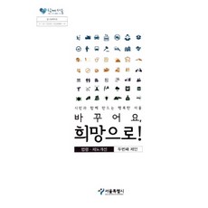 SeoulMetropolitanGovernment 改變 迎向希望(2015)：與市民共同打造的幸福首爾 第二個提案 | 法令ㆍ制度改善, 首爾特別市編輯部