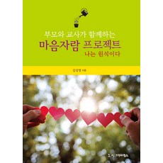 부모와 교사가 함께하는 마음자람 프로젝트:나는 원석이다, 시그마프레스, 김선영