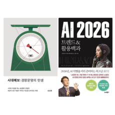 시대예보: 경량문명의 탄생 + AI 2026 트렌드&활용백과 (전 2권)