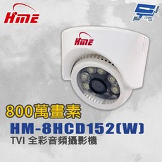 昌運監視器 環名HME HM-8HCD152(W) 800萬畫素 TVI 全彩音頻攝影機, 1個