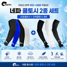 네파 손등쿨토시+손목쿨토시 세트 냉감 자외선차단 UV차단 여름 골프 운전 작업용 오늘출발 우체국택배, 1세트, 손등 블랙+손목 블루