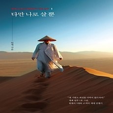 [개똥이네][중고-상] 다만 나로 살 뿐 1