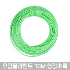 우림 3D펜전용 필라멘트 10M 고온 PLA 41색 3D프린터, 형광초록-1개입