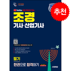 2026 시대에듀 유튜브 무료 특강이 있는 조경기사산업기사 필기 한권으로 합격하기 + 쁘띠수첩 증정, 시대고시기획, 홍석윤