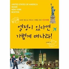 열정이 있다면 가볍게 떠나라:100만 원으로 떠나는 5개월 간의 미국여행, 북랩, 조승희 저