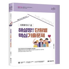 2023 HUMAN 사회복지사 1급 해설짱! 단원별 핵심기출문제, 미래가치