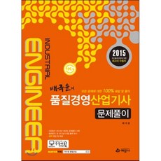 2015 배극윤의 품질경영 산업기사 문제풀이, 예문사