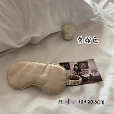 Ins風學生夏季睡眠遮光冰絲眼罩, 1個, 冰絲香檳色,雙麵衕色
