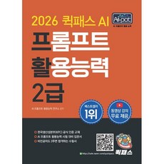 2026 퀵패스 AI-POT AI 프롬프트 활용능력 2급:한국생산성본부(KPC) 공식 인증 교재｜AI 프롬프트 활용능력 시험 대비 입문서, 2026 퀵패스 AI-POT AI 프롬프트 활용능력.., 김유성, 김준삼, 임호용, 김상온(저)