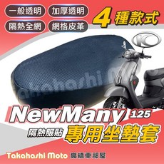 Takahashi Moto NEW MANY 125 110 機車坐墊套 隔熱透氣網格皮革款, 1個, 透明坐墊套,New Many
