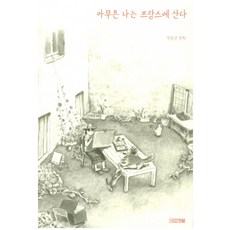 4 Seasons 反正我住在法國：樸潤善漫畫