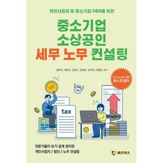 중소기업 소상공인 세무 노무 컨설팅 : 개인사업자 및 중소기업 ceo를 위한, 비즈북스, 정원덕,최종국,김창수,장재호,김우영,박명철 저