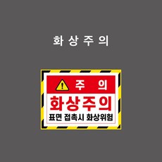 화상주의 문자형 안전표시 스티커 표찰 - TC002, 1개, PVC스티커-350x260mm