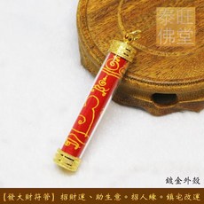 【發大財符管】招財運、招生意、招人緣、鎮宅改運 - RAK泰, 發大財金色符管