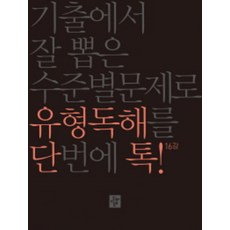 단톡 고등 영어영역 유형독해 : 기출에서 잘 뽑은 수준별문제로 유형독해를 단번에 톡, 디딤돌, 고등학생