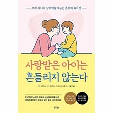 사랑받은 아이는 흔들리지 않는다, 빌리버튼