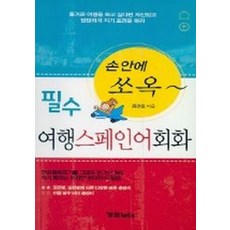 필수 여행스페인어 회화(손안에 쏘옥), 가림LET'S