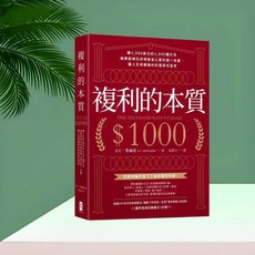 瀾錦書捨 複利的本質：啟發青少年巴菲特緻富之路，探索1000種賺錢方法, 複利的本質:【賺1,000美元的1,00