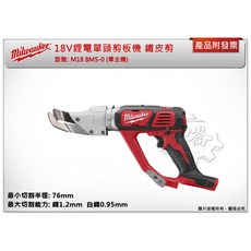 Milwaukee 美沃奇 18V鋰電單頭剪板機 鐵皮剪 M18 BMS-0, 1個, 主機+HB3電池*2+充+工具袋(宅配)