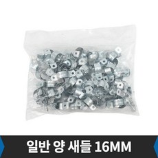 일반 양 새들 16mm 전선 파이프 고정 100개입