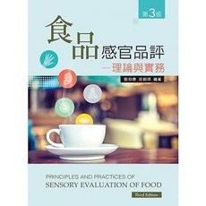 新文京 書本熊 食品感官品評：理論與實務(第三版) 劉伯康 9789864306633