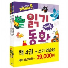 재미있고 빠른 읽기 떼는 동화 세트 [양장], 없음