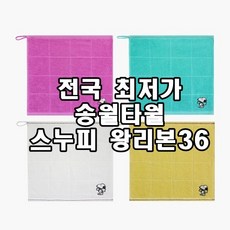 송월타월 스누피 왕리본36 36x36cm 50g 어린이집수건 유치원수건 준비물, 아이보리, 1개