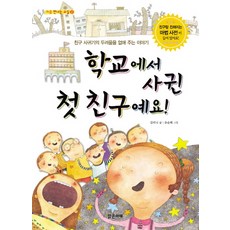 Balgeunmirae Publishing 我在學校交到的第一個朋友：一個消除交友恐懼的故事