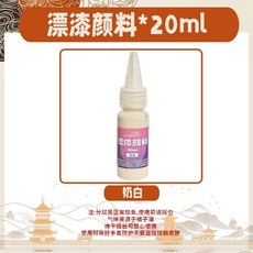 台灣ㄟ好物 大漆顔料diy手工漆扇專用20ml非遺漆扇材料扇子漂漆顔料套裝, 大漆顏料-奶白【20ml/瓶】, 1個