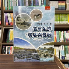 五南出版 海岸生態環境與景觀 李麗雪 郭一羽 著
