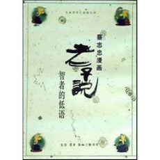 [중고] 노자설: 지자적저어 (중국서적) | 채지충 | 삼련서점 | 1991년