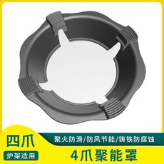 加厚防風擋風鍋架，通用款煤氣竈節能圈，隔熱聚火罩, 1個, 4爪聚火罩爐罩,每日限購/89個
