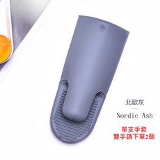 北歐風矽膠隔熱手套 防滑加厚微波爐烤箱手套, 北歐灰色（單支-請買2個）, 1個