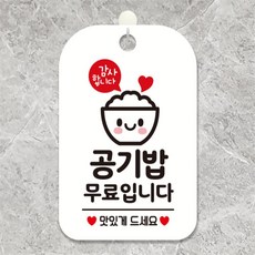 감사합니다 공기밥무료입니다 사각안내판 화이트 학원 회사사무실 관공서 dba0569GI