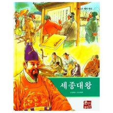세종대왕, 훈민출판사, 김양순 글/손창복 그림, 베스트 테마 위인, 1null