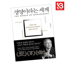 경영이라는 세계 책 + 책갈피 [KHBOOKS]