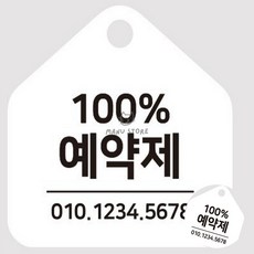 [투마누] 사전예약출입문표지판 헤어샵사전예약안내판 부착식예약제문구 걸이형 소형 오각안내판 17x17cm, 블랙