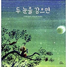 두 눈을 감으면