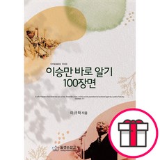 이승만 바로 알기 100장면 - 둘셋손잡고 이규학 + 말씀카드 5종 세트 증정, 단품