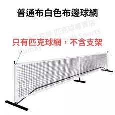 專業標準匹克球網架 可攜式迷你網球架, 單購：普通布布邊球網-白, 1個