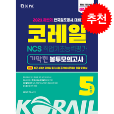 2021 하반기 코레일 한국철도공사 NCS 직업기초능력평가 기막힌 봉투모의고사 5회분 + 쁘띠수첩 증정, 서울고시각, SG NCS연구소