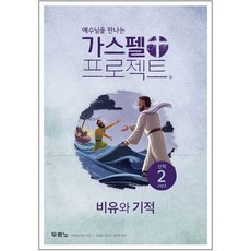 두란노 공과 가스펠 프로젝트 신약2 고학년 학생