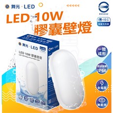 舞光 LED 10W 戶外防水膠囊壁燈 IP66 無藍光, 膠囊LED壁燈10w 白光