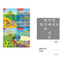 Highlights 똑똑해지는 처음 하는 숨은그림찾기 세트 + 셀붕이의 도 (전2권) (추천도서)