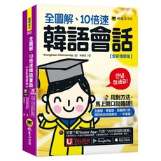 懒鬼子 全圖解 10倍速韓語會話 全彩增修版 附Youtor App VRP虛擬點讀筆 韓語學習教材, 懶鬼子英日語, 圖解韓語