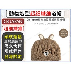 CB Japan 草泥馬造型超細纖維吸水浴帽 包頭巾, 1個