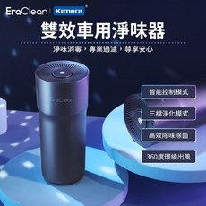 EraClean 世淨 CW-C02 雙效車載淨味器 車用清淨機 負離子 去味, 黑色