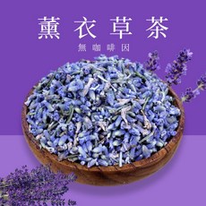 薰衣草茶 100公克 晚安舒眠茶 當季新貨, 1個